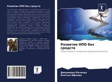 Bookcover of Развитие НПО без средств