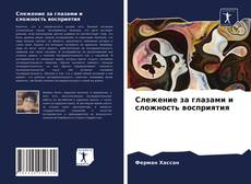 Borítókép a  Слежение за глазами и сложность восприятия - hoz