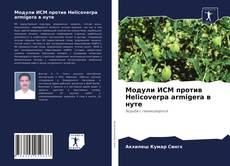 Borítókép a  Модули ИСМ против Helicoverpa armigera в нуте - hoz