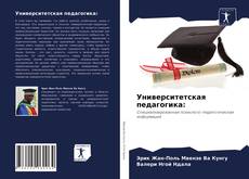 Bookcover of Университетская педагогика: