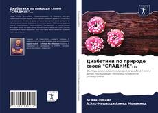 Copertina di Диабетики по природе своей "СЛАДКИЕ"...