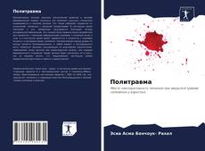 Политравма kitap kapağı