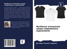 Футболка отношения среди современных художников kitap kapağı