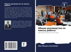 Общее руководство по поиску работы的封面