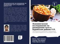 Copertina di Экономическое исследование по разведению нута в Аурайском районе У.П.