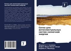 Copertina di Сетка для интеллектуальных систем солнечной энергии