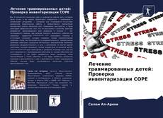 Copertina di Лечение травмированных детей: Проверка инвентаризации COPE