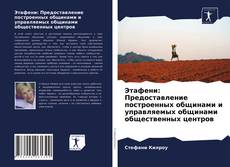 Copertina di Этафени: Предоставление построенных общинами и управляемых общинами общественных центров