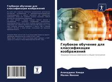Copertina di Глубокое обучение для классификации изображений