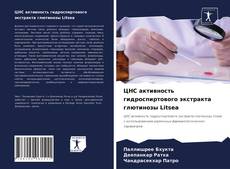 Copertina di ЦНС активность гидроспиртового экстракта глютинозы Litsea