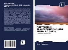 Copertina di ПОСТРОЕНИЕ ТРАНСКОМПЛЕКСНОГО ЗНАНИЯ О СВЯЗИ