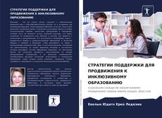 Copertina di СТРАТЕГИИ ПОДДЕРЖКИ ДЛЯ ПРОДВИЖЕНИЯ К ИНКЛЮЗИВНОМУ ОБРАЗОВАНИЮ