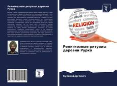 Религиозные ритуалы деревни Рурка的封面