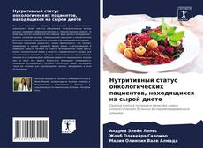 Обложка Нутритивный статус онкологических пациентов, находящихся на сырой диете