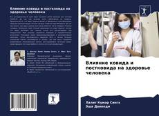 Влияние ковида и постковида на здоровье человека的封面