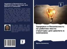 Buchcover von Здоровье и безопасность на рабочем месте: структуры для диалога в компаниях