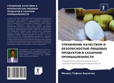 Portada del libro de УПРАВЛЕНИЕ КАЧЕСТВОМ И БЕЗОПАСНОСТЬЮ ПИЩЕВЫХ ПРОДУКТОВ В САХАРНОЙ ПРОМЫШЛЕННОСТИ