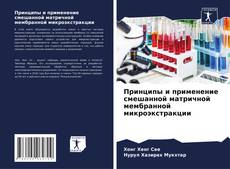Borítókép a  Принципы и применение смешанной матричной мембранной микроэкстракции - hoz