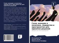 Голос женщин в политике, лидерство и пространство для принятия решений的封面