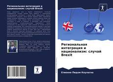 Bookcover of Региональная интеграция и национализм: случай Brexit