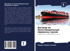 Bookcover of Договор на мультимодальную перевозку грузов