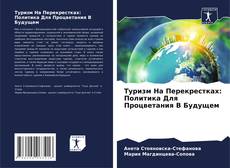 Bookcover of Туризм На Перекрестках: Политика Для Процветания В Будущем