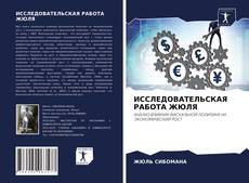 ИССЛЕДОВАТЕЛЬСКАЯ РАБОТА ЖЮЛЯ kitap kapağı