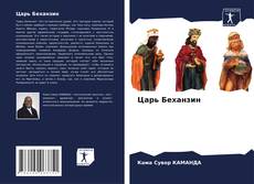 Buchcover von Царь Беханзин