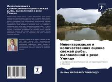 Bookcover of Инвентаризация и количественная оценка свежей рыбы, выловленной в реке Улинди