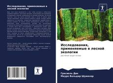 Исследования, применяемые в лесной экологии kitap kapağı