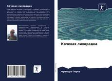 Portada del libro de Кочевая лихорадка