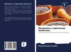 Введение в кормление животных kitap kapağı