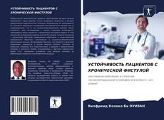 Обложка УСТОЙЧИВОСТЬ ПАЦИЕНТОВ С ХРОНИЧЕСКОЙ ФИСТУЛОЙ
