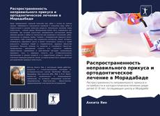 Распространенность неправильного прикуса и ортодонтическое лечение в Морадабаде的封面