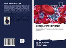 ОСТЕОИММУНОЛОГИЯ kitap kapağı