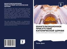 ЕВАНГЕЛИЗАЦИОННОЕ ПРИСУТСТВИЕ КАТОЛИЧЕСКОЙ ЦЕРКВИ kitap kapağı
