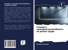 Гендер и конкурентоспособность на рынке труда的封面
