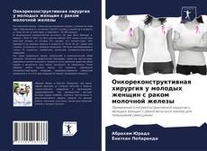 Онкореконструктивная хирургия у молодых женщин с раком молочной железы的封面