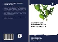 Экономика и маркетинговые стратегии нута kitap kapağı