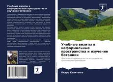 Учебные визиты в неформальные пространства и изучение ботаники kitap kapağı