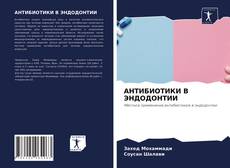 АНТИБИОТИКИ В ЭНДОДОНТИИ kitap kapağı