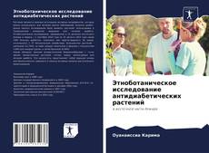 Этноботаническое исследование антидиабетических растений kitap kapağı