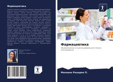 Фармацевтика kitap kapağı