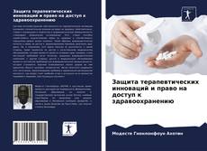 Обложка Защита терапевтических инноваций и право на доступ к здравоохранению