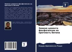 Обложка Замена цемента фосфогипсом на прочность бетона