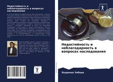 Обложка Недостойность и неблагодарность в вопросах наследования