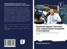 Bookcover of Компьютерная система для управления входами и выходами