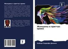 Bookcover of Женщины в притчах оромо