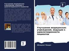 Bookcover of Улучшение медицинских учреждений, ведущее к удовлетворенности пациентов