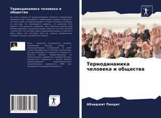 Bookcover of Термодинамика человека и общества